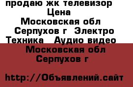 продаю жк телевизор mistery › Цена ­ 6 000 - Московская обл., Серпухов г. Электро-Техника » Аудио-видео   . Московская обл.,Серпухов г.